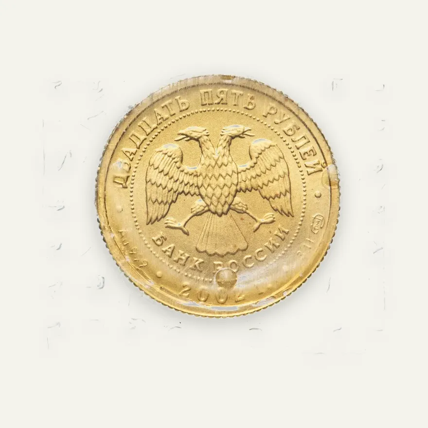 25 рублей 2002 СПМД Стрелец, в банковской запайке, реверс