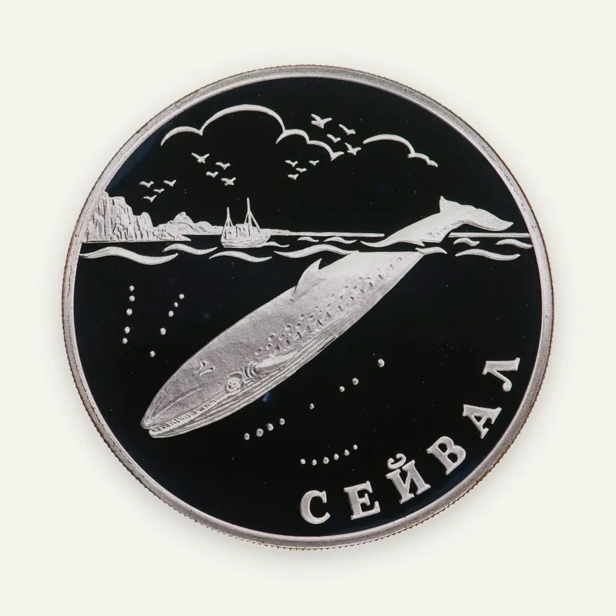 1 рубль 2002 СПМД "Красная книга: сейвал (кит)"