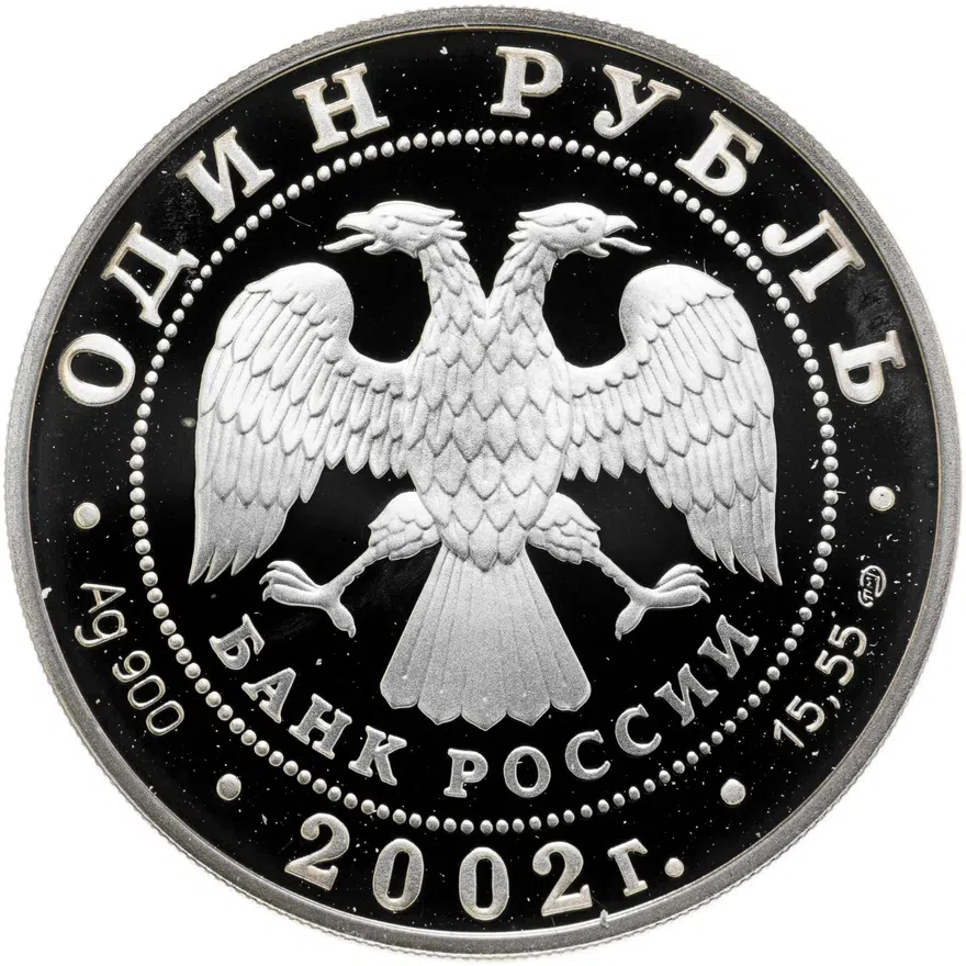 1 рубль 2002 СПМД "Красная книга - Беркут", реверс
