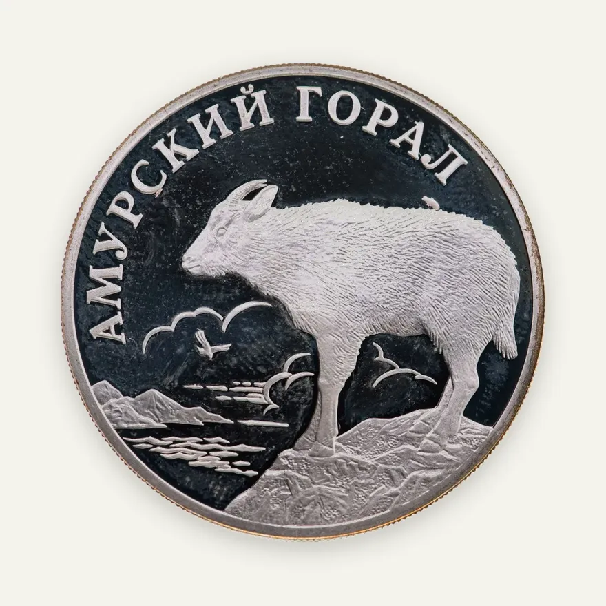 1 рубль 2002 СПМД "Красная книга - Амурский горал"