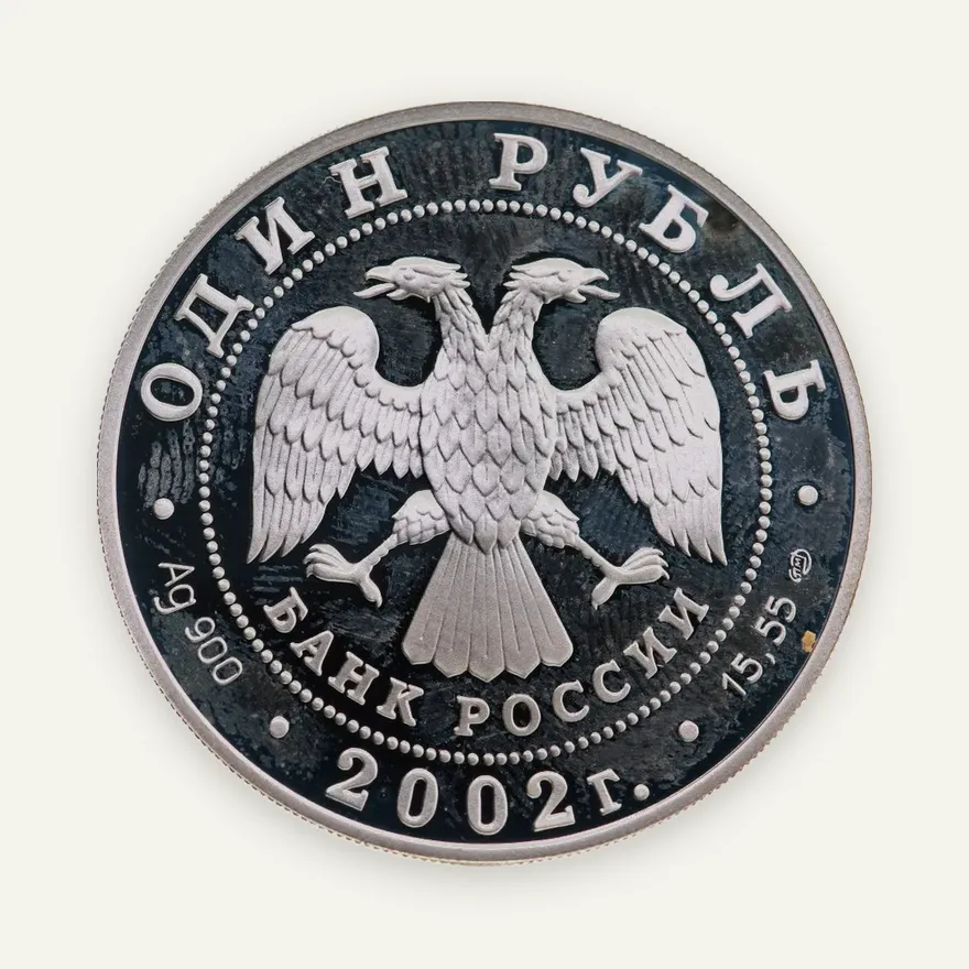 1 рубль 2002 СПМД "Красная книга - Амурский горал", реверс