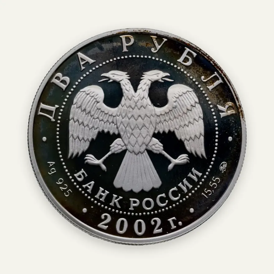 2 рубля 2002 ММД  "Знаки зодиака - Скорпион", реверс