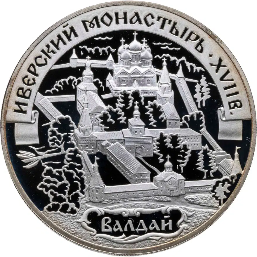 3 рубля 2002 СПМД "Иверский монастырь (XVII в.), Валдай"