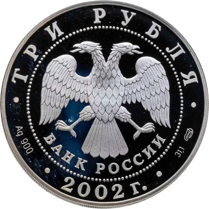 3 рубля 2002 СПМД "Иверский монастырь (XVII в.), Валдай", реверс
