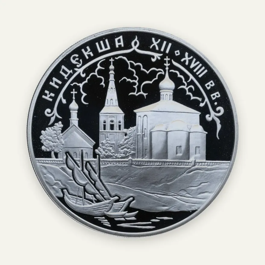 3 рубля 2002 СПМД "Кидекша (XII-XVIII вв.)"