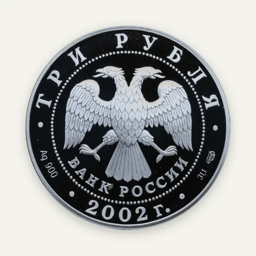 3 рубля 2002 СПМД "Кидекша (XII-XVIII вв.)", реверс