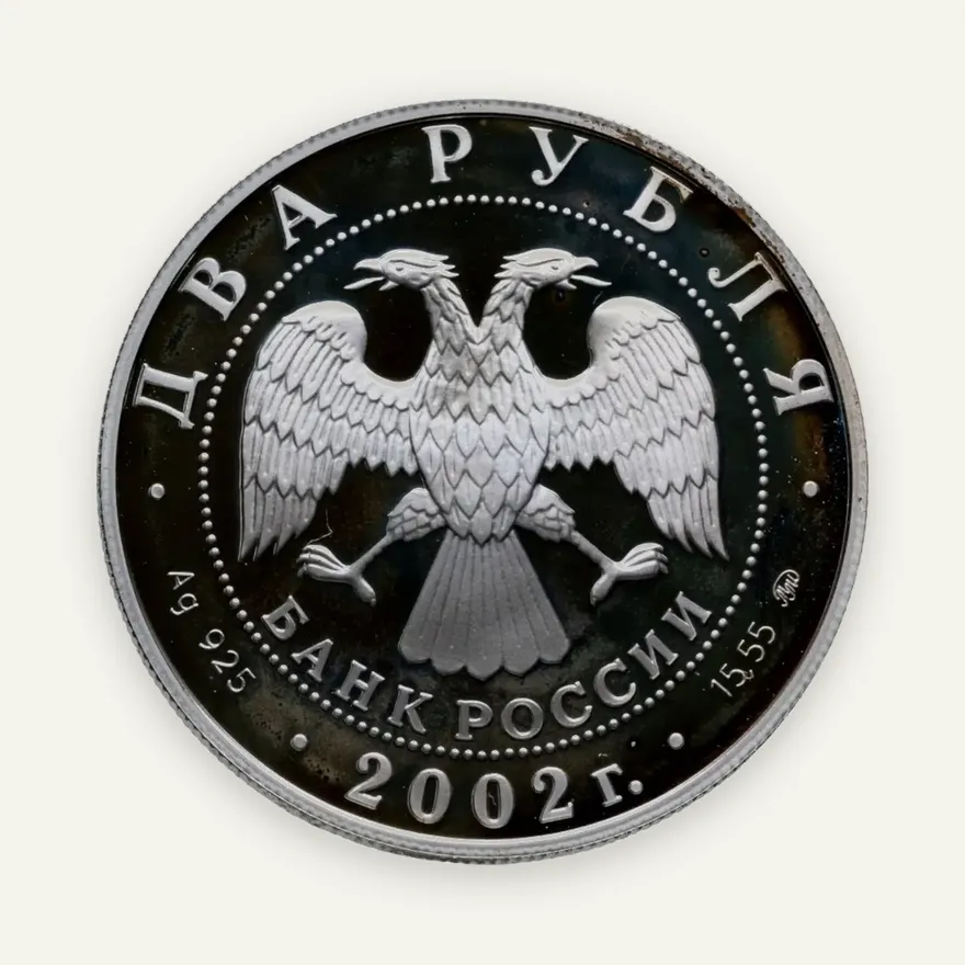 2 рубля 2002 ММД "Знаки зодиака - Весы", реверс