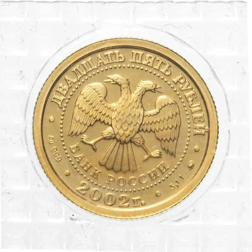 25 рублей 2002 ММД "Знаки зодиака - Весы", реверс