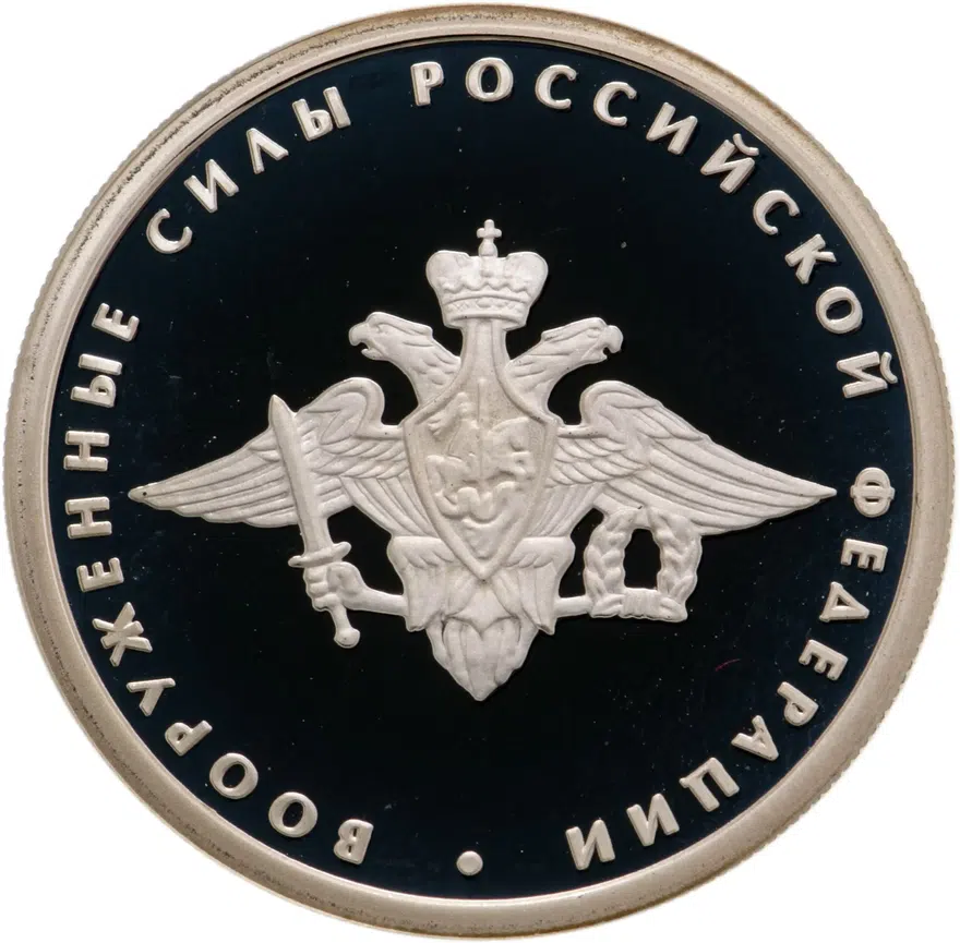 1 рубль 2002 ММД 200-летие основания в России министерств Вооруженные силы, аверс