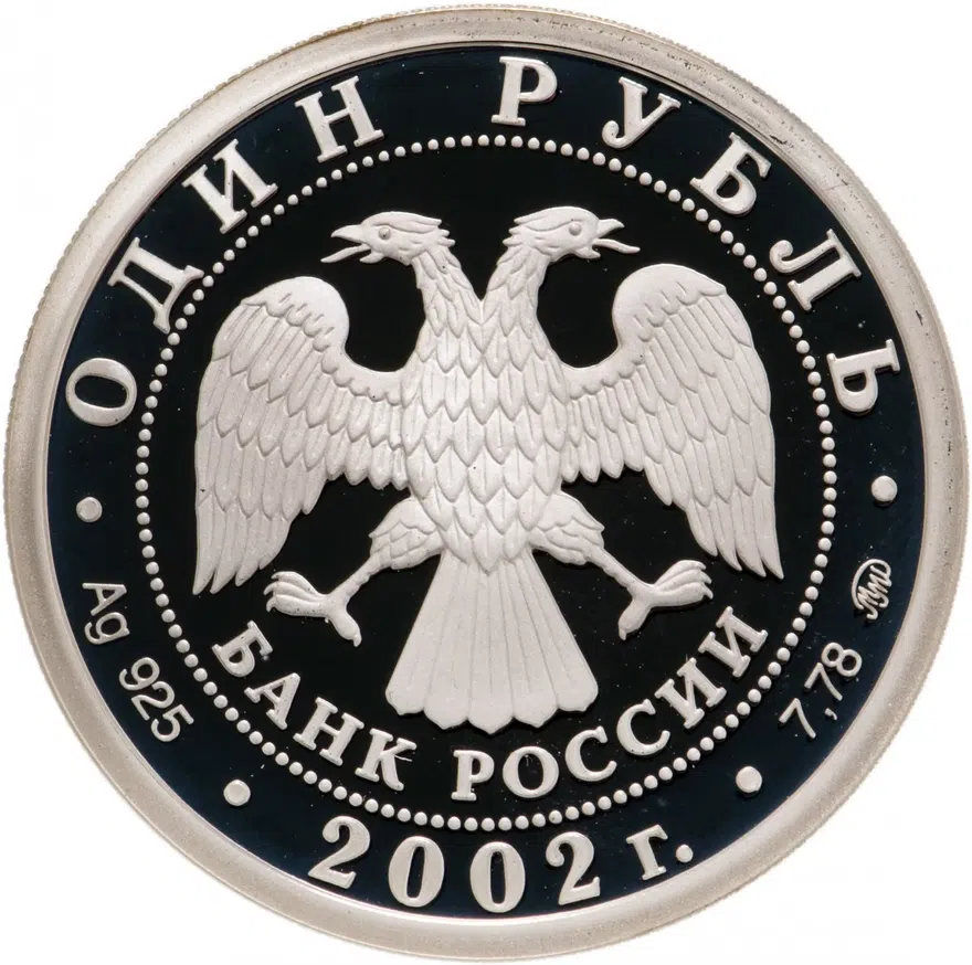 1 рубль 2002 ММД 200-летие основания в России министерств Вооруженные силы, реверс