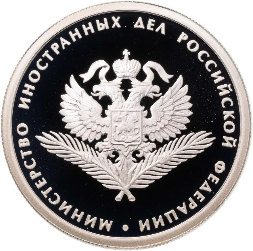 1 рубль 2002 ММД 200-летие  основания в России министерств Министерство иностранных дел, аверс
