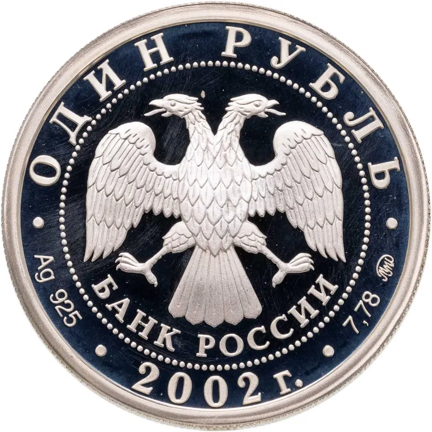 1 рубль 2002 ММД 200-летие  основания в России министерств Министерство иностранных дел, реверс