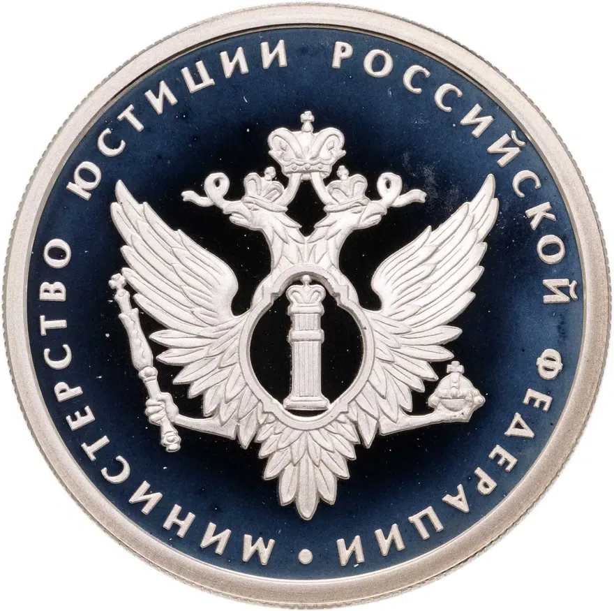 1 рубль 2002 ММД 200-летие  основания в России министерств Министерство юстиции, аверс