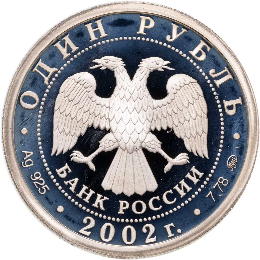 1 рубль 2002 ММД 200-летие  основания в России министерств Министерство юстиции, реверс