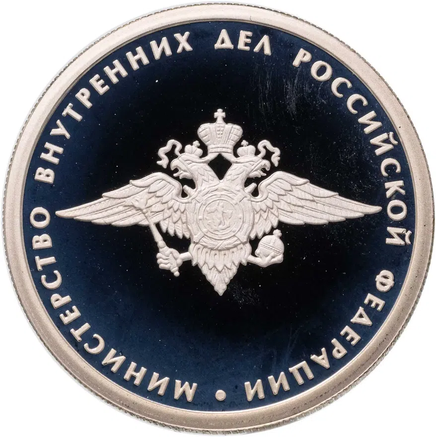 1 рубль 2002 ММД 200-летие  основания в России министерств Министерство внутренних дел, аверс