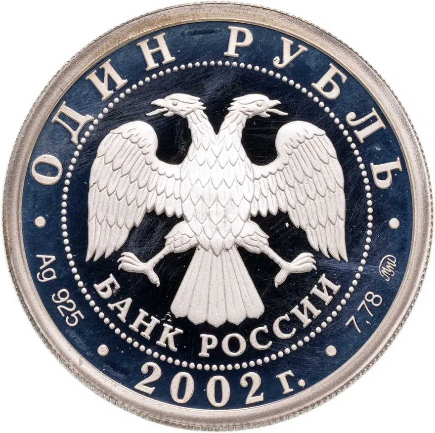 1 рубль 2002 ММД 200-летие  основания в России министерств Министерство внутренних дел, реверс