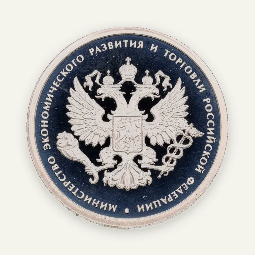 1 рубль 2002 ММД 200-летие  основания в России министерств Министерство экономического развития и торговли, аверс
