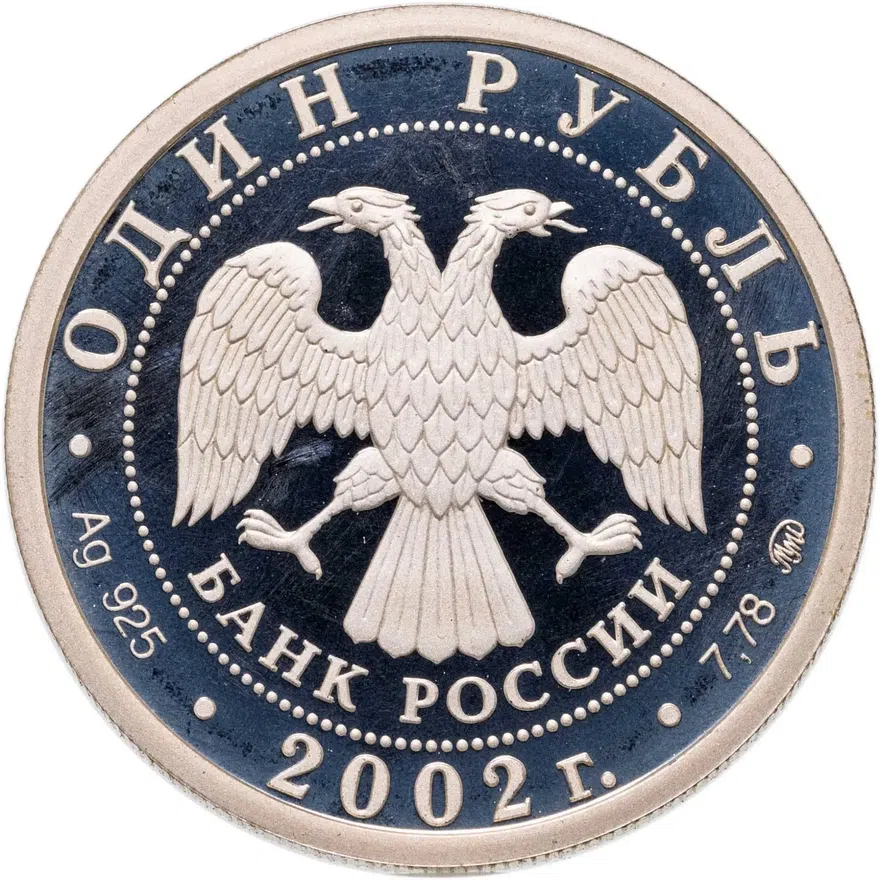 1 рубль 2002 ММД 200-летие  основания в России министерств Министерство экономического развития и торговли, реверс