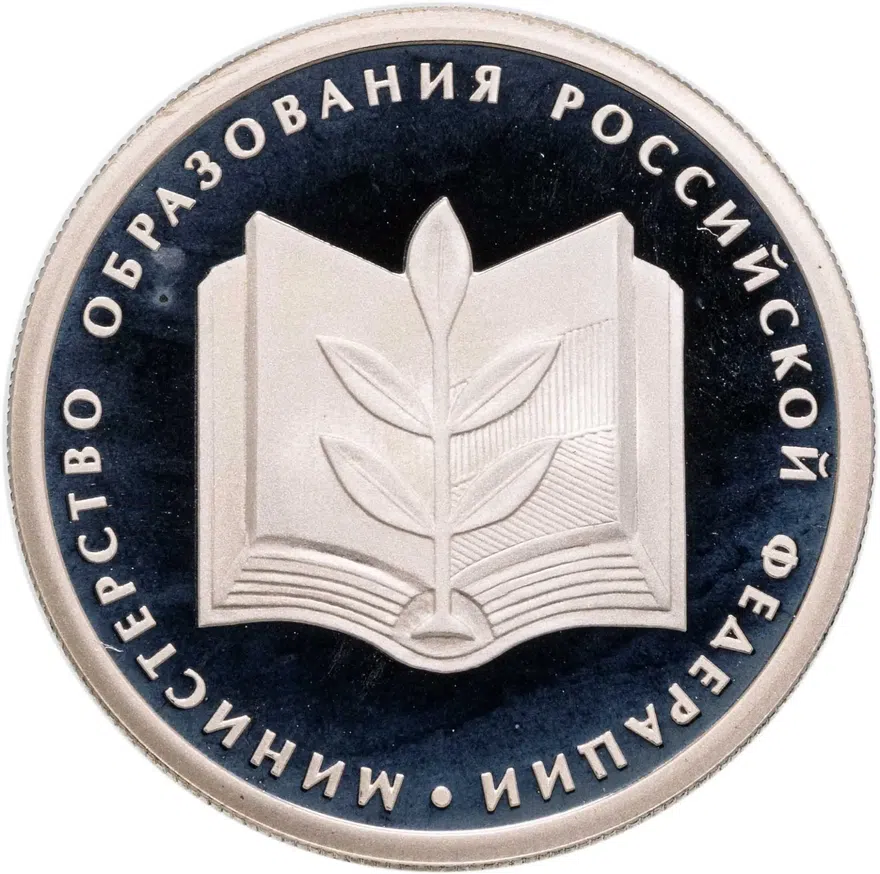 1 рубль 2002 ММД  "200-летие  основания в России министерств. Министерство образования", аверс