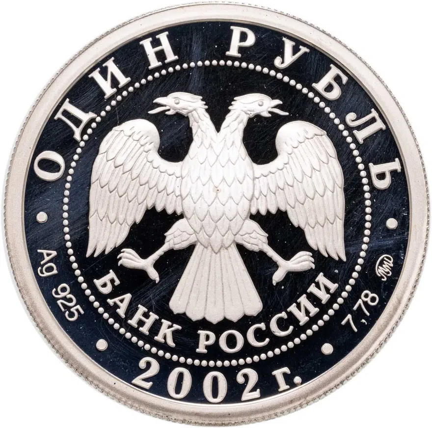 1 рубль 2002 ММД  "200-летие  основания в России министерств. Министерство образования", реверс