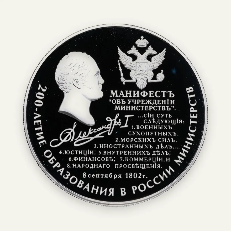 25 рублей 2002 ММД Proof 200-летие  образования в России министерств, аверс