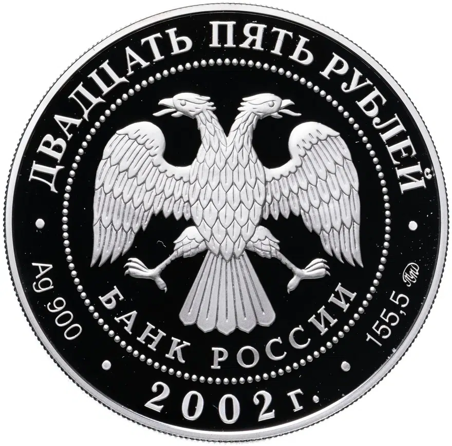 25 рублей 2002 ММД Proof 200-летие  образования в России министерств, реверс