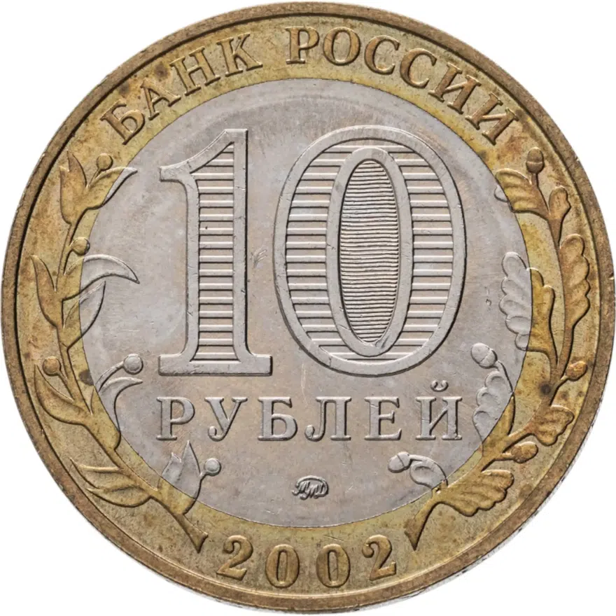 10 рублей 2002 ММД 200-летие  основания в России министерств Вооруженные силы, реверс