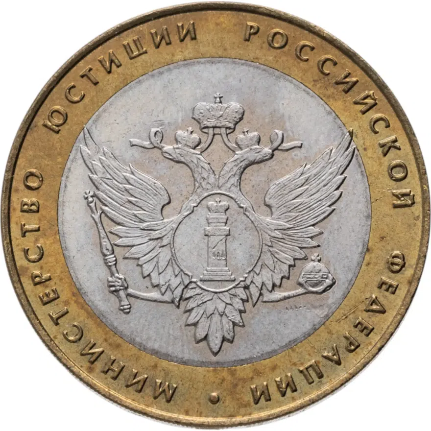 10 рублей 2002 СПМД 200-летие  основания в России министерств Министерство юстиции