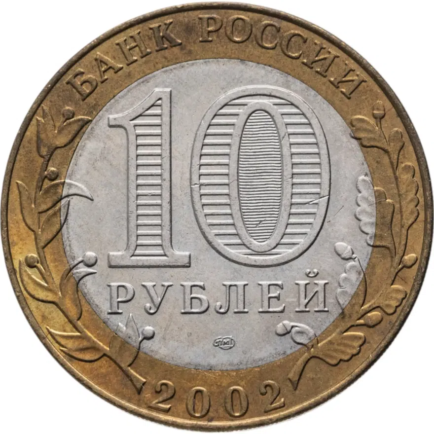 10 рублей 2002 СПМД 200-летие  основания в России министерств Министерство юстиции, реверс