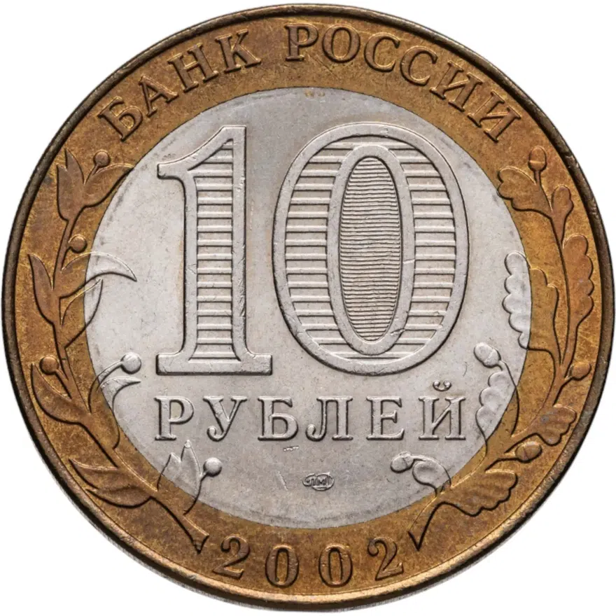 10 рублей 2002 СПМД 200-летие  основания в России министерств Министерство финансов, реверс