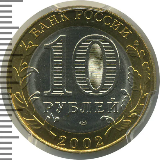 10 рублей 2002 СПМД 200-летие основания в России министерств Министерство экономического развития и