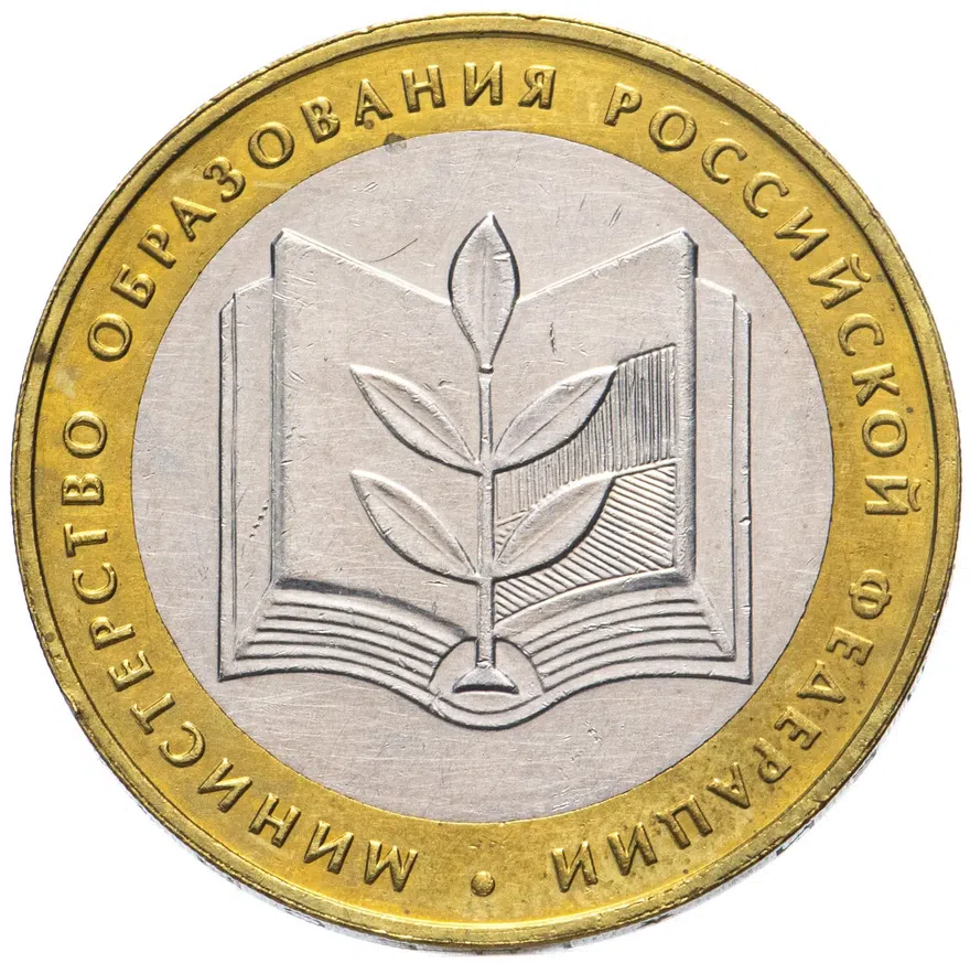 10 рублей 2002 ММД 200-летие  основания в России министерств Министерство образования