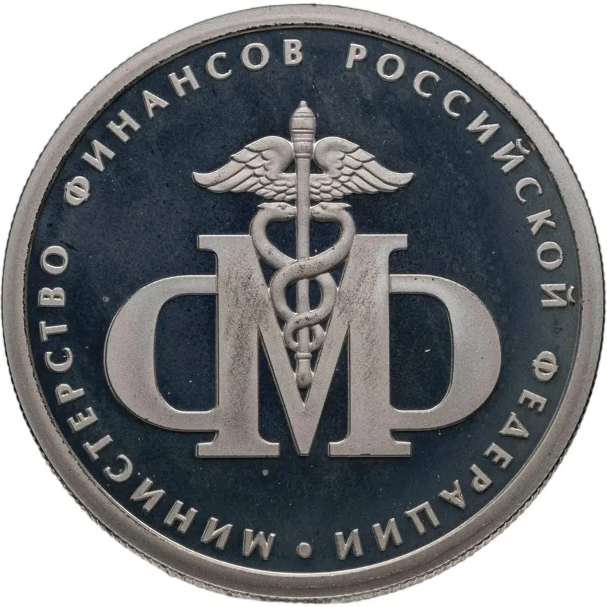 1 рубль 2002 ММД 200-летие  основания в России министерств Министерство финансов, аверс