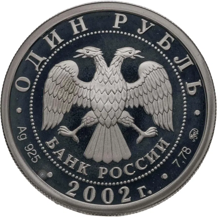 1 рубль 2002 ММД 200-летие  основания в России министерств Министерство финансов, реверс