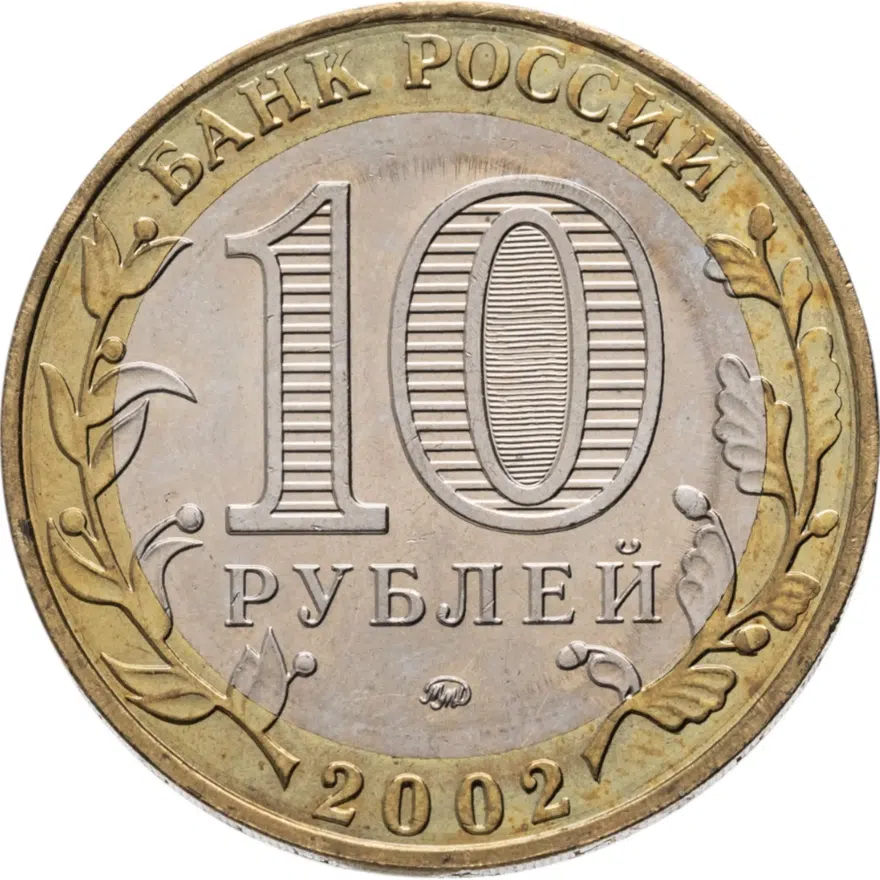 10 рублей 2002 ММД 200-летие  основания в России министерств Министерство внутренних дел, реверс