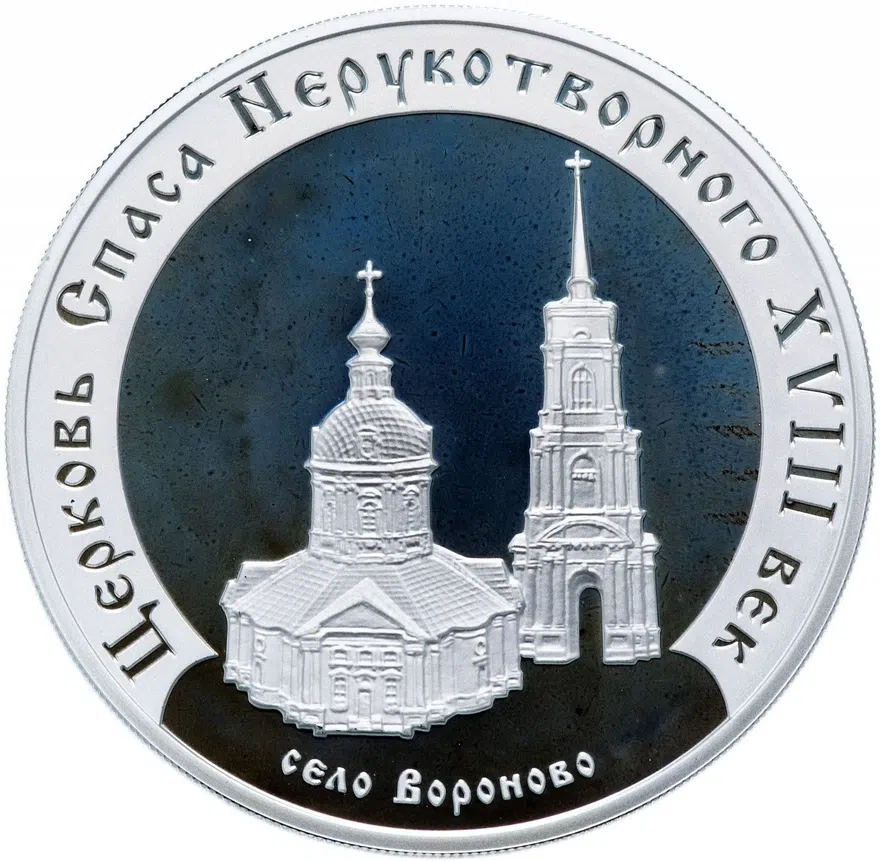 3 рубля 2002 ММД "Церковь Спаса Нерукотворного (XVIII в.), село Вороново", аверс