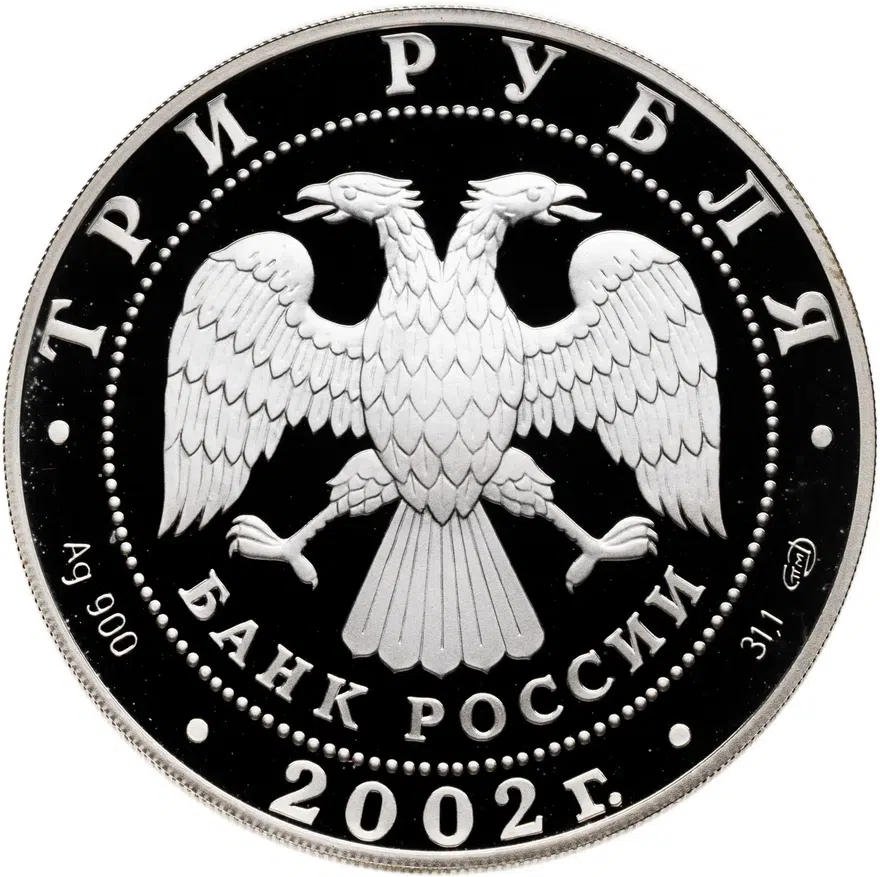 3 рубля 2002 СПМД "Дионисий", реверс