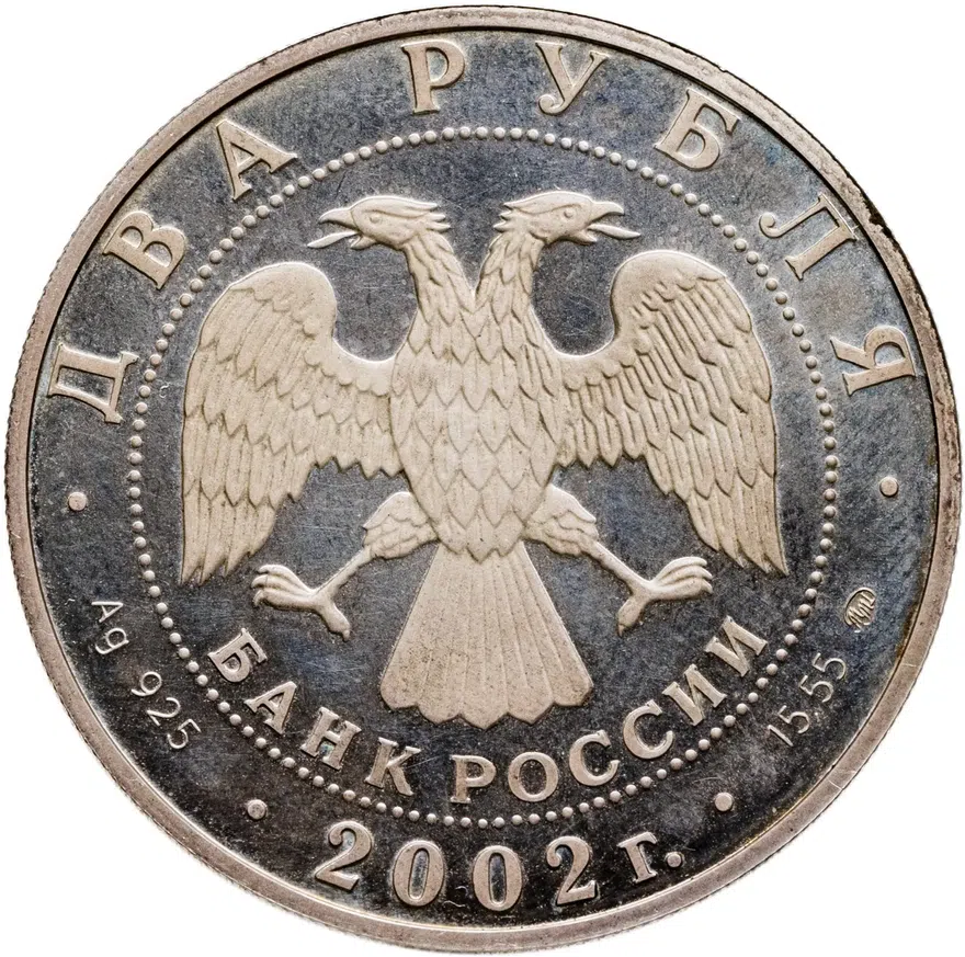 2 рубля 2002 ММД Лев, реверс