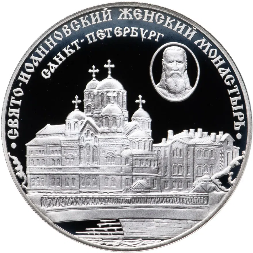 3 рубля 2002 СПМД " Свято-Иоанновский женский монастырь (XX в.), г. Санкт-Петербург", аверс