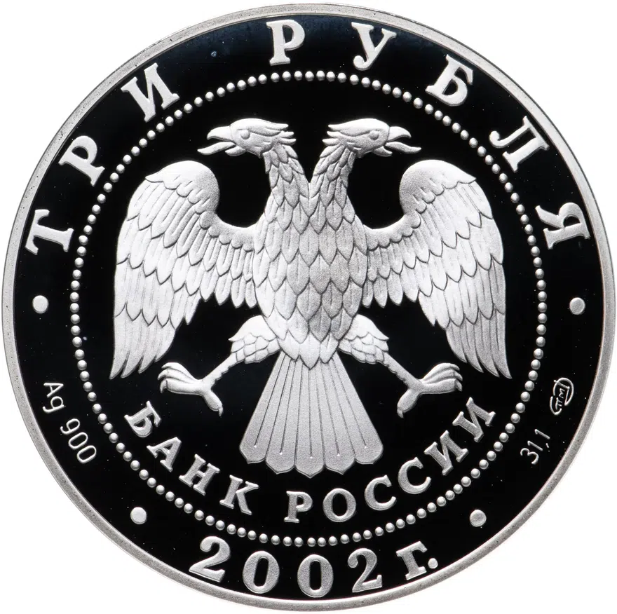 3 рубля 2002 СПМД " Свято-Иоанновский женский монастырь (XX в.), г. Санкт-Петербург", реверс
