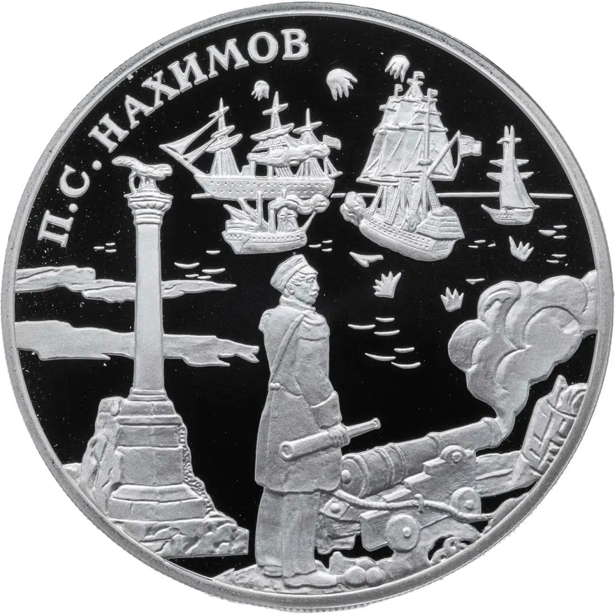 3 рубля 2002 СПМД "Выдающиеся полководцы и флотоводцы России (П.С. Нахимов)"