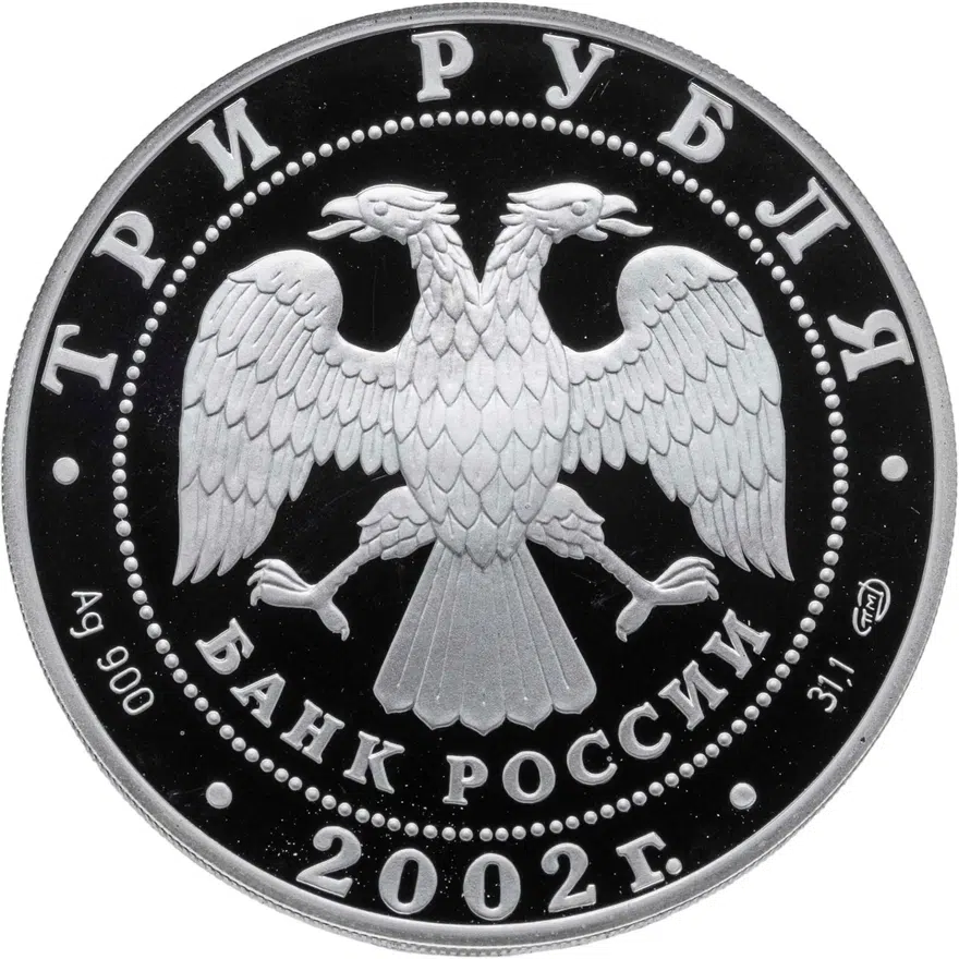3 рубля 2002 СПМД "Выдающиеся полководцы и флотоводцы России (П.С. Нахимов)", реверс
