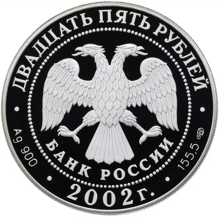25 рублей 2002 СПМД Proof "Выдающиеся полководцы и флотоводцы России: П.С. Нахимов", реверс