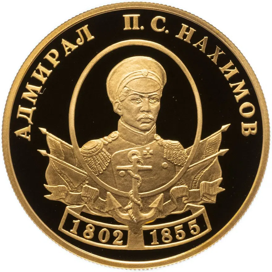 50 рублей 2002 СПМД Proof выдающиеся полководцы и флотоводцы России (П.С. Нахимов)