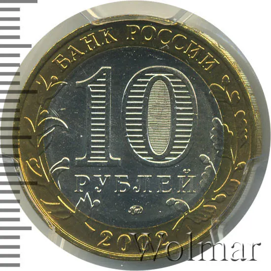 10 рублей 2002 ММД "Дербент (древние города)" (мешковая)