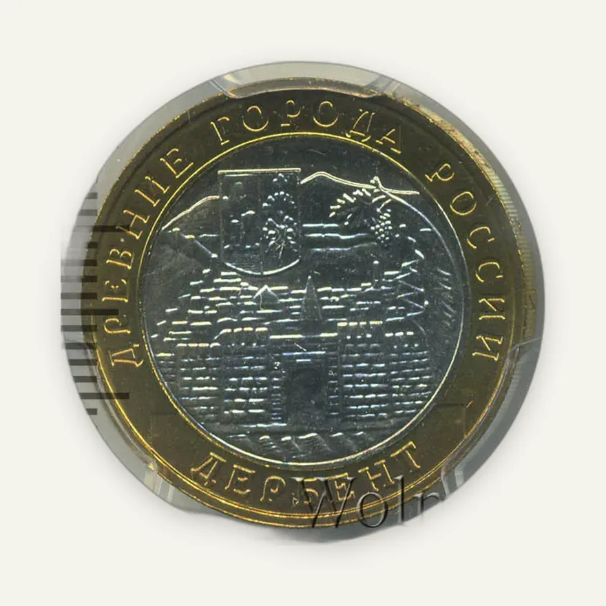 10 рублей 2002 ММД "Дербент (древние города)" (мешковая), реверс