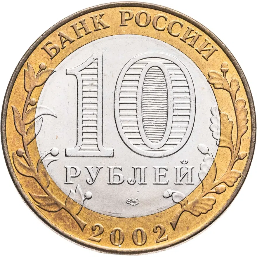 10 рублей 2002 СПМД Древние города России - Кострома
