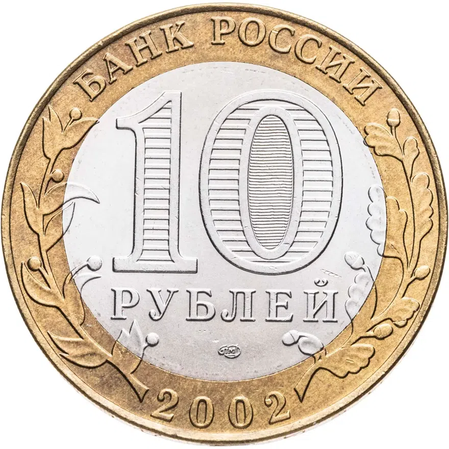 10 рублей 2002 СПМД "Старая Русса (древние города России, ДГР)", мешковая сохранность