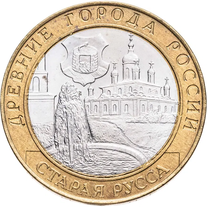 10 рублей 2002 СПМД "Старая Русса (древние города России, ДГР)", мешковая сохранность, реверс