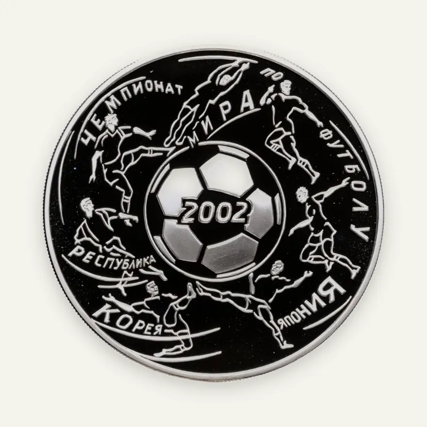 3 рубля 2002 ММД чемпионат мира по футболу, аверс